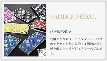 PADDLE PEDAL パドルペダルの特徴
