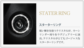 STATER RING スターターリングの特徴