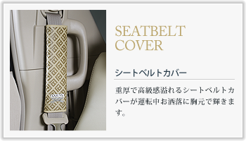 SEATBELT COVER シートベルトカバーの特徴