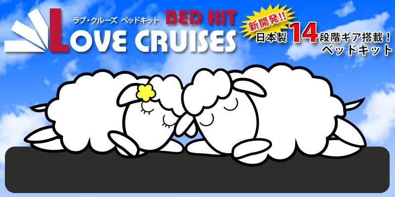 Love Cruises Bed Kit　ラブクルーズ　ベッドキット