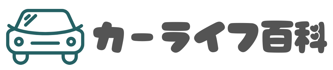 カーライフ百科